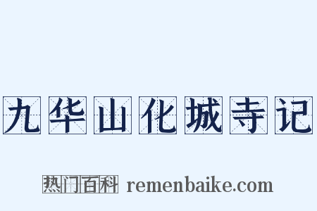 九华山化城寺记是什么意思的图片